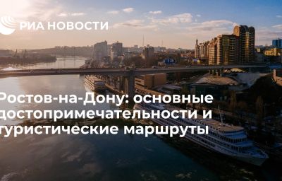 Ростов-на-Дону: основные достопримечательности и туристические маршруты