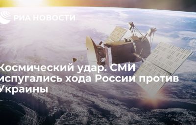 Космический удар. СМИ испугались хода России против Украины