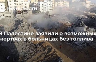 В Палестине заявили о возможных жертвах в больницах без топлива