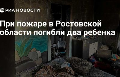 При пожаре в Ростовской области погибли два ребенка