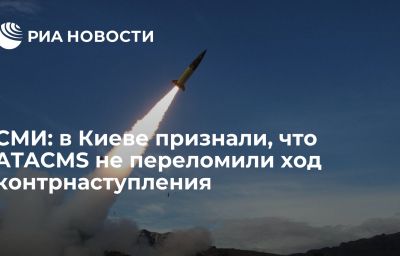 СМИ: в Киеве признали, что ATACMS не переломили ход контрнаступления