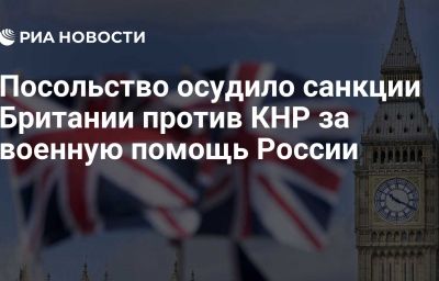 Посольство осудило санкции Британии против КНР за военную помощь России