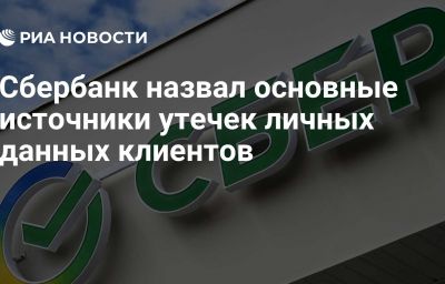 Сбербанк назвал основные источники утечек личных данных клиентов