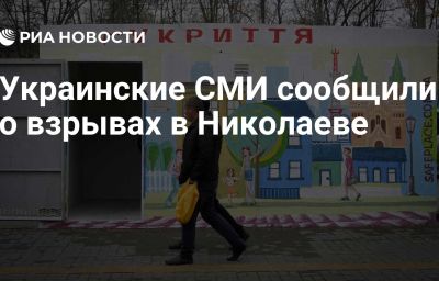 Украинские СМИ сообщили о взрывах в Николаеве