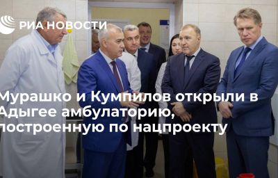 Мурашко и Кумпилов открыли в Адыгее амбулаторию, построенную по нацпроекту