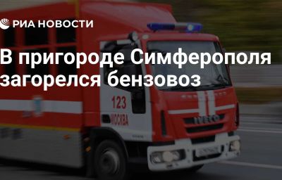 В пригороде Симферополя загорелся бензовоз