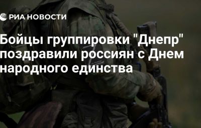 Бойцы группировки "Днепр" поздравили россиян с Днем народного единства