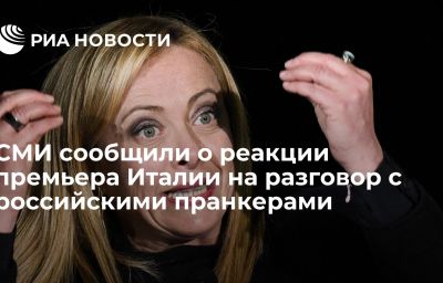 СМИ сообщили о реакции премьера Италии на разговор с российскими пранкерами