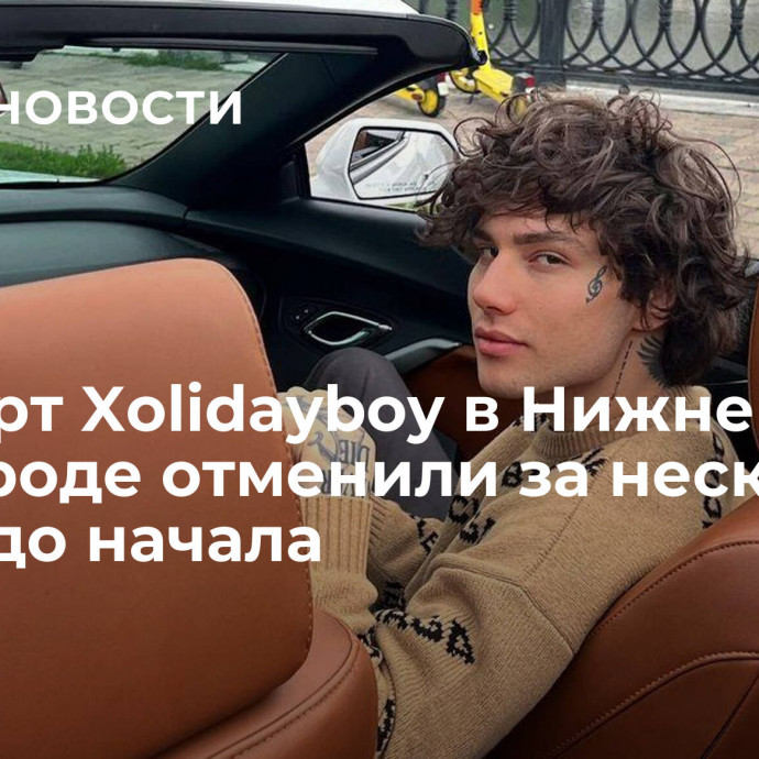 Концерт Xolidayboy в Нижнем Новгороде отменили за несколько часов до начала