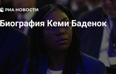 Биография Кеми Баденок