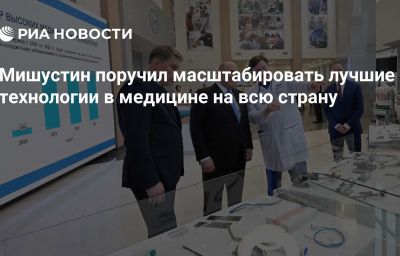 Мишустин поручил масштабировать лучшие технологии в медицине на всю страну