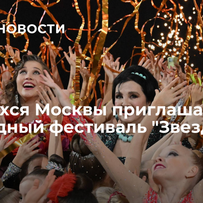 Учащихся Москвы приглашают на ежегодный фестиваль 