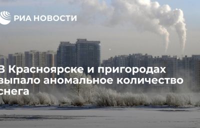 В Красноярске и пригородах выпало аномальное количество снега