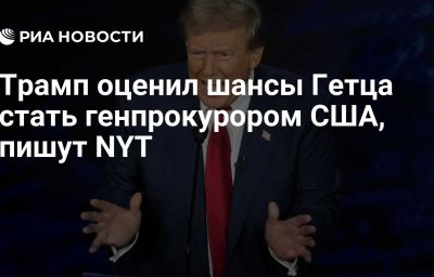 Трамп оценил шансы Гетца стать генпрокурором США, пишут NYT