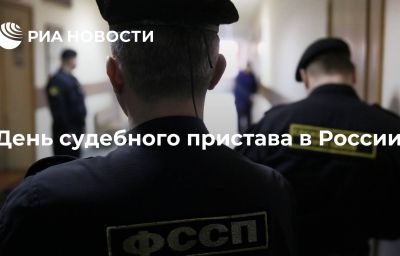 День судебного пристава в России