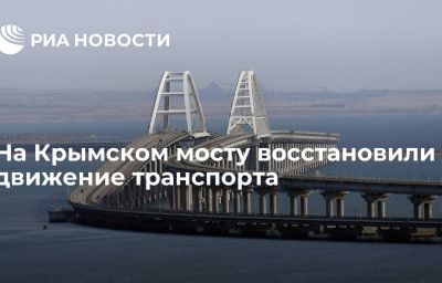 На Крымском мосту восстановили движение транспорта