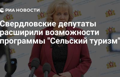 Свердловские депутаты расширили возможности программы "Сельский туризм"