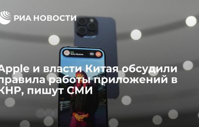 Apple и власти Китая обсудили правила работы приложений в КНР, пишут СМИ