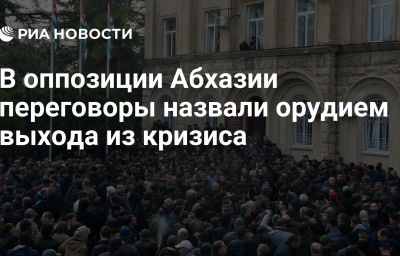 В оппозиции Абхазии переговоры назвали орудием выхода из кризиса