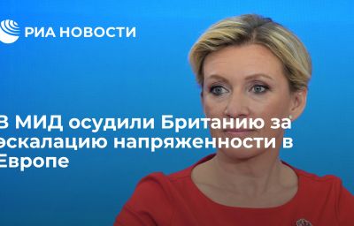 В МИД осудили Британию за эскалацию напряженности в Европе