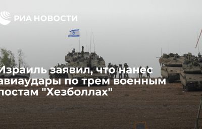 Израиль заявил, что нанес авиаудары по трем военным постам "Хезболлах"