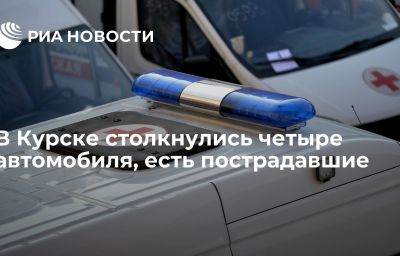 В Курске столкнулись четыре автомобиля, есть пострадавшие