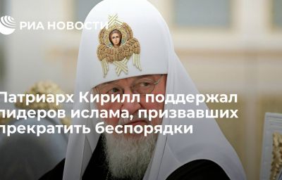 Патриарх Кирилл поддержал лидеров ислама, призвавших прекратить беспорядки