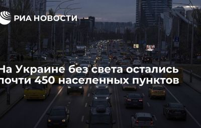 На Украине без света остались почти 450 населенных пунктов