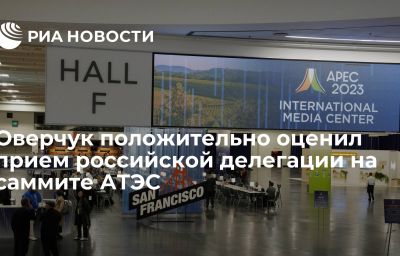 Оверчук положительно оценил прием российской делегации на саммите АТЭС