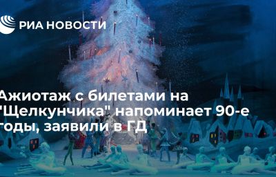 Ажиотаж с билетами на "Щелкунчика" напоминает 90-е годы, заявили в ГД