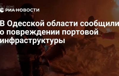 В Одесской области сообщили о повреждении портовой инфраструктуры