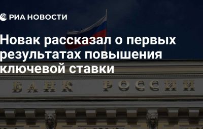 Новак рассказал о первых результатах повышения ключевой ставки