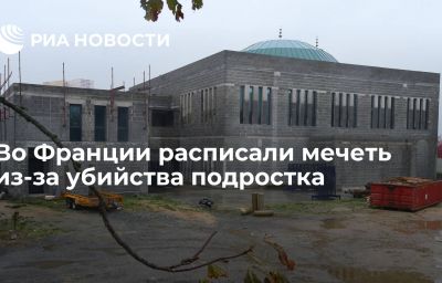 Во Франции расписали мечеть из-за убийства подростка