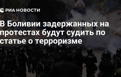 В Боливии задержанных на протестах будут судить по статье о терроризме