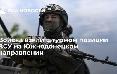 Войска взяли штурмом позиции ВСУ на Южнодонецком направлении