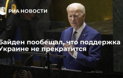 Байден пообещал, что поддержка Украине не прекратится