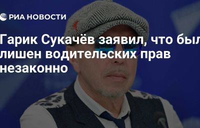 Гарик Сукачёв заявил, что был лишен водительских прав незаконно