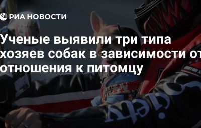 Ученые выявили три типа хозяев собак в зависимости от отношения к питомцу