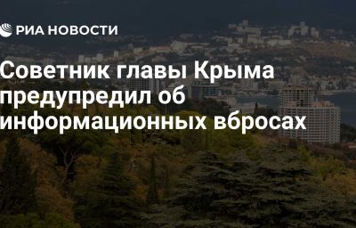 Советник главы Крыма предупредил об информационных вбросах