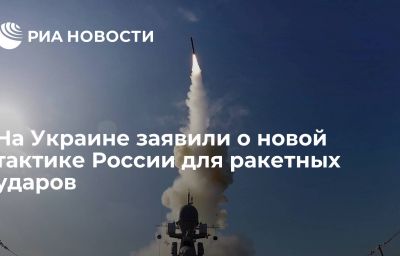 На Украине заявили о новой тактике России для ракетных ударов