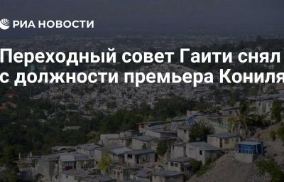 Переходный совет Гаити снял с должности премьера Кониля