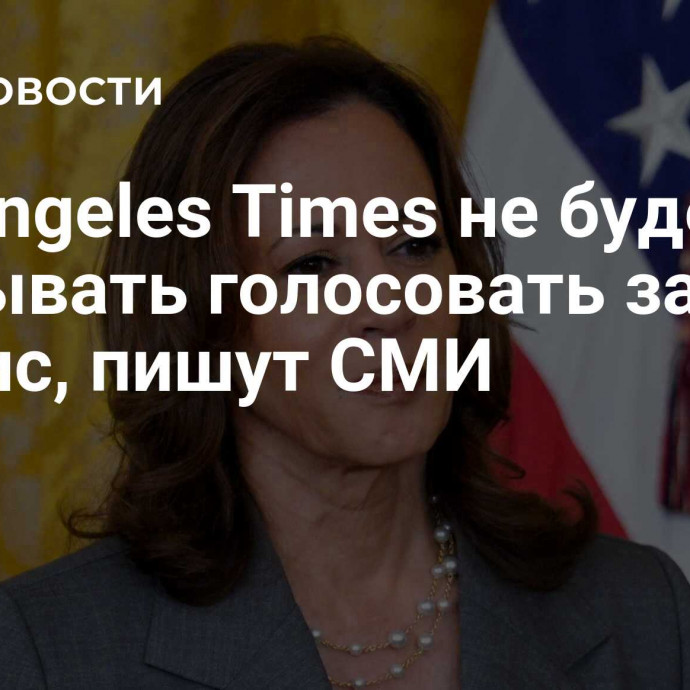 Los Angeles Times не будет призывать голосовать за Харрис, пишут СМИ