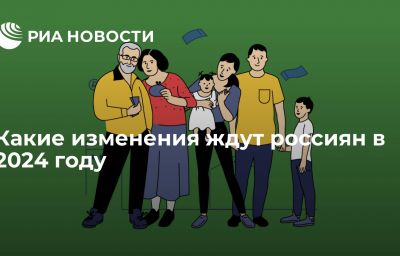 Какие изменения ждут россиян в 2024 году