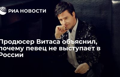 Продюсер Витаса объяснил, почему певец не выступает в России