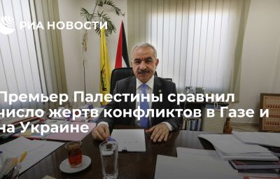 Премьер Палестины сравнил число жертв конфликтов в Газе и на Украине