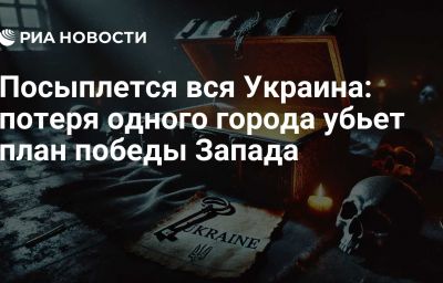 Посыплется вся Украина: потеря одного города убьет план победы Запада