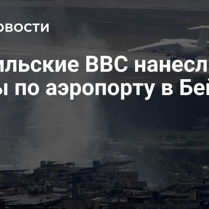 Израильские ВВС нанесли удары по аэропорту в Бейруте