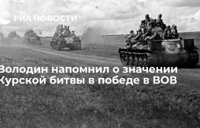 Володин напомнил о значении Курской битвы в победе в ВОВ