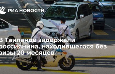 В Таиланде задержали россиянина, находившегося без визы 20 месяцев