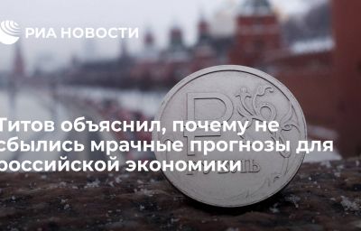 Титов объяснил, почему не сбылись мрачные прогнозы для российской экономики